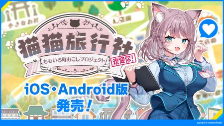 iOS、Android版『猫猫旅行社　ももいろ町おこしプロジ
