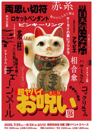 「超ヤバイお呪い展」7月25日(土)西武渋谷店で開幕 「超ヤバイお呪い展」7月25日(土)西武渋谷店で開幕