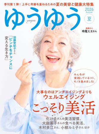 創刊25周年の『ゆうゆう』が、読者とつながるリアルな 創刊25周年の『ゆうゆう』が、読者とつながるリアルな