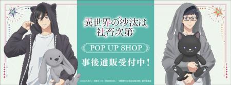 TVアニメ『異世界の沙汰は社畜次第』POP UP SHOPの事