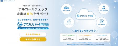 白ナンバー事業者向け安全運転管理DXシステム「アンソ 白ナンバー事業者向け安全運転管理DXシステム「アンソ