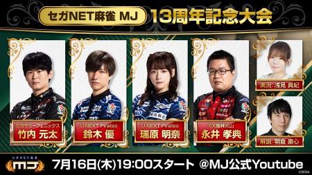 『セガNET麻雀 MJ』7月16日(木)19時より“13周年記念 『セガNET麻雀 MJ』7月16日(木)19時より“13周年記念