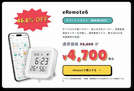 Amazon Prime Day2026で、HomeLink対応製品が最大52%O