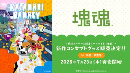 2026年7月23日(木)より、『塊魂』新規コンセプトグッ