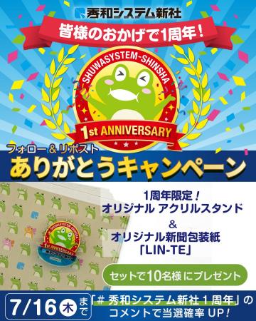【株式会社秀和システム新社】新体制発足1周年記念! 【株式会社秀和システム新社】新体制発足1周年記念!