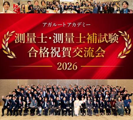 【測量士・測量士補試験】2026年合格祝賀交流会 開催 【測量士・測量士補試験】2026年合格祝賀交流会 開催