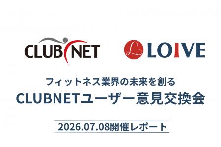 【速報】株式会社LOIVEが「CLUBNET」ユーザー意見交換 【速報】株式会社LOIVEが「CLUBNET」ユーザー意見交換