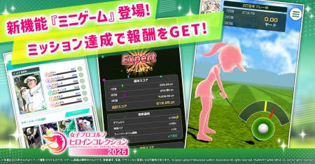 『女子プロゴルフ ヒロインコレクション』に新機能「
