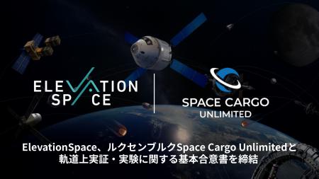 ElevationSpace、ルクセンブルクSpace Cargo Unlimite ElevationSpace、ルクセンブルクSpace Cargo Unlimite