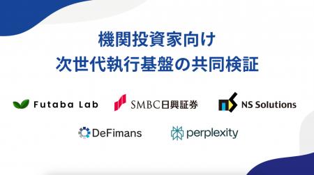 Perplexity、Futaba Lab、SBIグループDeFimans、日鉄 Perplexity、Futaba Lab、SBIグループDeFimans、日鉄