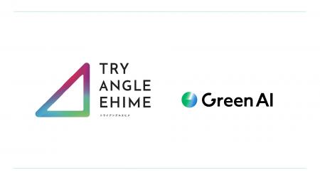 Green AI、愛媛県「トライアングルエヒメ2.0」に採択 Green AI、愛媛県「トライアングルエヒメ2.0」に採択