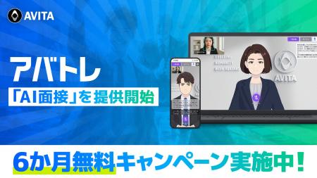 AVITAがAI面接サービスを提供開始、6ヶ月間無償キャン AVITAがAI面接サービスを提供開始、6ヶ月間無償キャン