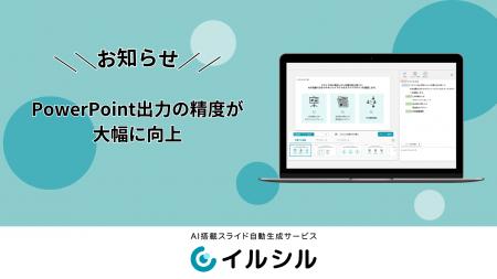AIスライド生成ツール「イルシル」、「PowerPoint出力