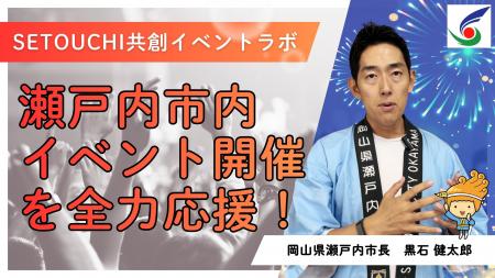 イベントを”誘致”から”生み出す”市へ!「SETOUCHI 共 イベントを”誘致”から”生み出す”市へ!「SETOUCHI 共