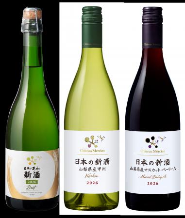 「日本のあわ 新酒 2026」「シャトー・メルシャン 日