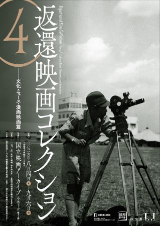 【国立映画アーカイブ】上映企画「返還映画コレクショ 【国立映画アーカイブ】上映企画「返還映画コレクショ