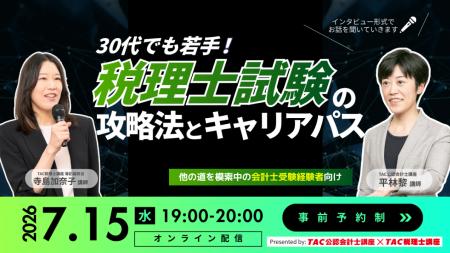【TAC税理士】会計士受験生から税理士受験生へシフト