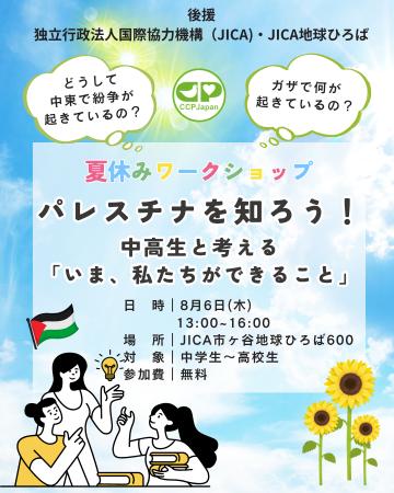 8/6【中高生対象】夏休みSDGsワークショップ : パレス 8/6【中高生対象】夏休みSDGsワークショップ : パレス