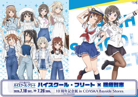 ハイスクール・フリート×横須賀市 10周年記念展 in CO