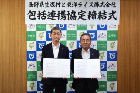 長野県生坂村、東洋ライス株式会社包括的連携に関する 長野県生坂村、東洋ライス株式会社包括的連携に関する