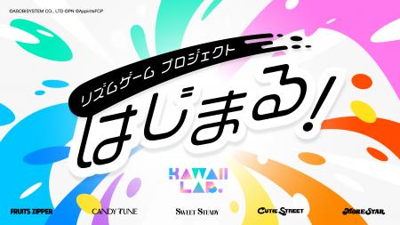 「KAWAII LAB.」初のスマートフォン向け公式ゲームプ 「KAWAII LAB.」初のスマートフォン向け公式ゲームプ