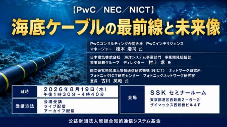 「海底ケーブルの最前線と未来像」と題して、PwCコン 「海底ケーブルの最前線と未来像」と題して、PwCコン