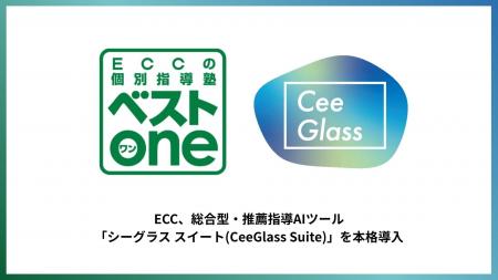【ECCの個別指導塾ベストワン、ベストワンPocketが導 【ECCの個別指導塾ベストワン、ベストワンPocketが導