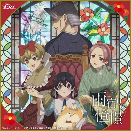 『いびってこない義母と義姉』OPテーマ、Lia「雨宿り 『いびってこない義母と義姉』OPテーマ、Lia「雨宿り