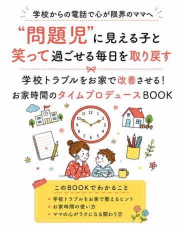 “問題児”に見える子の学校トラブルはお家時間で改善で “問題児”に見える子の学校トラブルはお家時間で改善で
