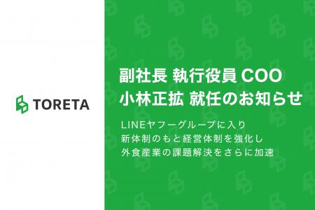 株式会社トレタ、副社長 執行役員 COO 小林正拡 就任 株式会社トレタ、副社長 執行役員 COO 小林正拡 就任