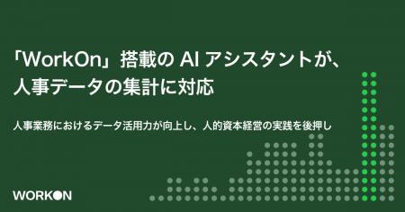 「WorkOn」搭載のAIアシスタントが、人事データの集計 「WorkOn」搭載のAIアシスタントが、人事データの集計