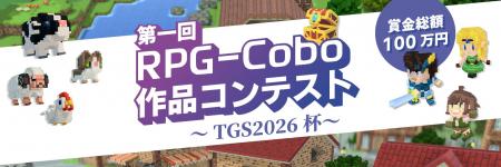 「第一回 RPG-Cobo 作品コンテスト ~TGS2026杯~」開 「第一回 RPG-Cobo 作品コンテスト ~TGS2026杯~」開