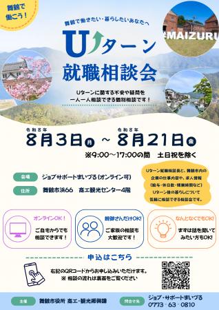 舞鶴での就職と暮らしを相談できる個別面談会を8月に 舞鶴での就職と暮らしを相談できる個別面談会を8月に
