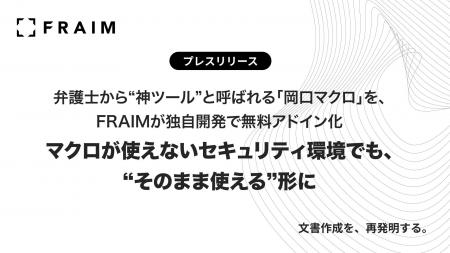 弁護士から“神ツール”と呼ばれる「岡口マクロ」を、FR 弁護士から“神ツール”と呼ばれる「岡口マクロ」を、FR