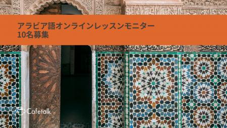 日本最大級オンライン習い事のカフェトーク「オンライ 日本最大級オンライン習い事のカフェトーク「オンライ
