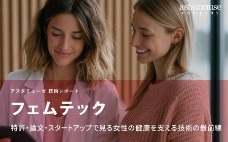 フェムテック:特許・論文・スタートアップで見る女性 フェムテック:特許・論文・スタートアップで見る女性