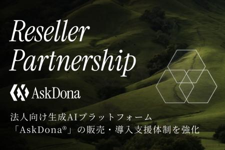 法人向け生成AIプラットフォーム「AskDona(R)」の販売