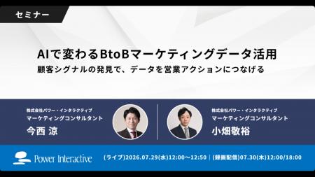 【無料ウェビナー】『AIで変わるBtoBマーケティングデ
