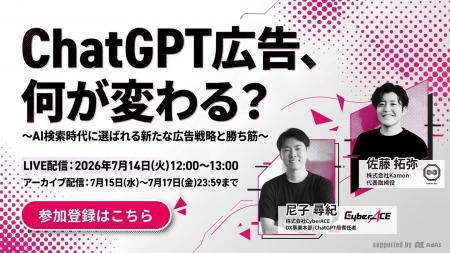 ChatGPT広告、日本上陸で何が変わる?CyberACE×Kamon ChatGPT広告、日本上陸で何が変わる?CyberACE×Kamon