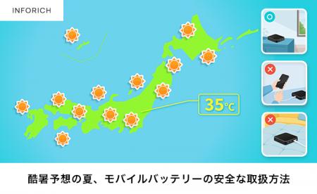 酷暑本番を前に、モバイルバッテリーの安全な取り扱い 酷暑本番を前に、モバイルバッテリーの安全な取り扱い
