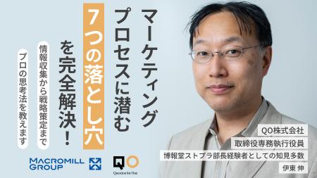 QO、マクロミルと共同で、マーケティングプロセスの課 QO、マクロミルと共同で、マーケティングプロセスの課