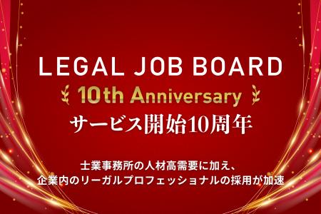 【LEGAL JOB BOARDサービス開始10周年】士業事務所の