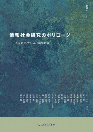国際大学GLOCOM、創立35周年記念号『智場 #125 情報社 国際大学GLOCOM、創立35周年記念号『智場 #125 情報社