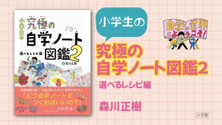 小学生の「自学」がもっと楽しく深くなる！人気シリー