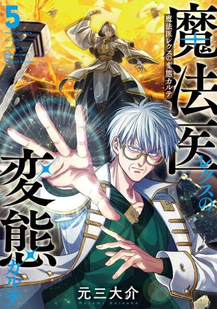 【累計100万部突破!】『魔法医レクスの変態カルテ』 【累計100万部突破!】『魔法医レクスの変態カルテ』