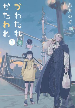 吸血鬼が100年ぶりの東京・清澄白河で、婚活＆伯父活!