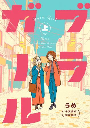 『東京トイボックス』うめ最新作！谷根千から雑司が谷