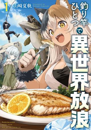 異世界で魚（モンスター）を釣って食う！　ゆるっと本