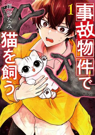 怪異の恐怖×猫の可愛さを味わうギャップホラーコメデ
