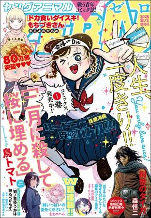 コミックス1巻が好評発売中！「二月に殺して桜に埋め
